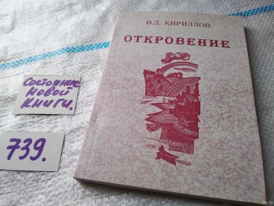 Лот: 18291703. Фото: 1. В.Д. Кириллов. Откровение...(739... Художественная