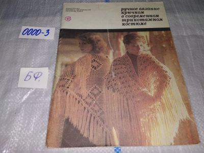 Лот: 17323688. Фото: 1. Ручное вязание крючком в современном... Рукоделие, ремесла