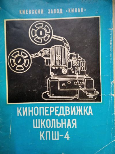 Лот: 19955193. Фото: 1. Кинопередвижка КПШ-4. Кинокамеры