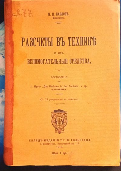 Лот: 25714989. Фото: 1. Н.Н.Павлов. Расчеты в технике... Книги