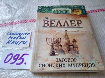 Лот: 18663981. Фото: 1. Веллер М. Заговор сионских мудрецов... Художественная