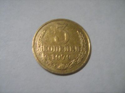 Лот: 7302585. Фото: 1. 3 коп. 1979. Россия и СССР 1917-1991 года