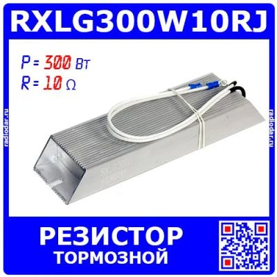 Лот: 25301203. Фото: 1. RXLG300W10RJ - тормозной резистор... Резисторы