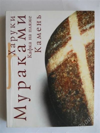 Лот: 2602335. Фото: 1. Харуки Мураками. Кафка на пляже... Художественная