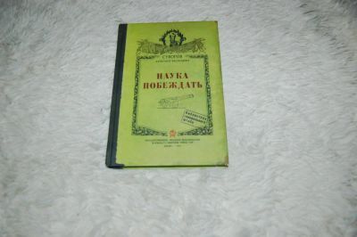 Лот: 9023131. Фото: 1. Записная книжка "Наука побеждать... Бумага
