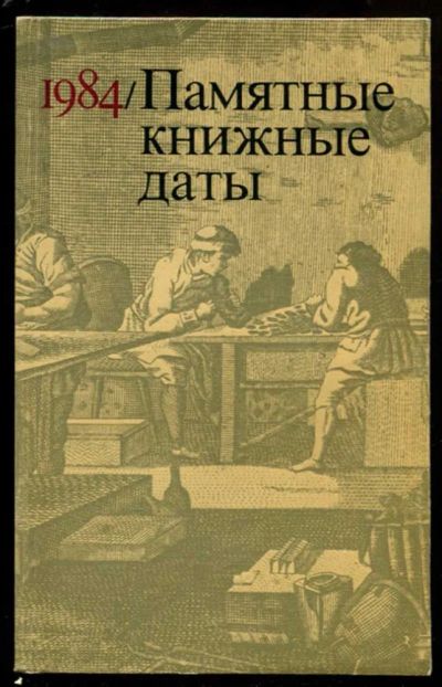 Лот: 23436843. Фото: 1. Памятные книжные даты 1984. Другое (общественные и гуманитарные науки)