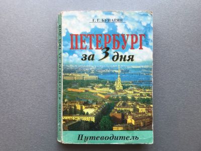 Лот: 25272371. Фото: 1. Г.Г. Бунатян "Петербург за 3 дня... Карты и путеводители