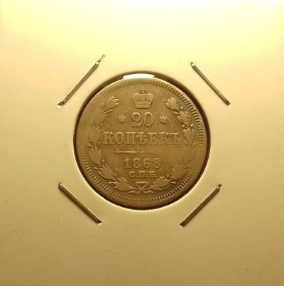 Лот: 17027980. Фото: 1. 20 копеек 1868 года. Серебро... Россия до 1917 года