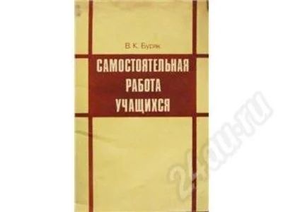 Лот: 256896. Фото: 1. Буряк В.К. "Самостоятельная работа... Для вузов
