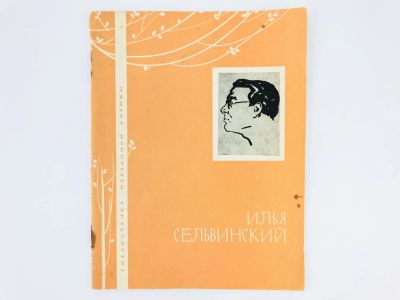 Лот: 23304940. Фото: 1. Избранная лирика. Сельвинский... Художественная