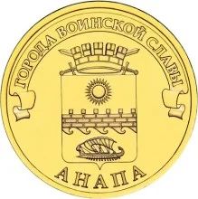 Лот: 5074097. Фото: 1. 10 рублей 2014 Анапа ГВС мешковая. Россия после 1991 года