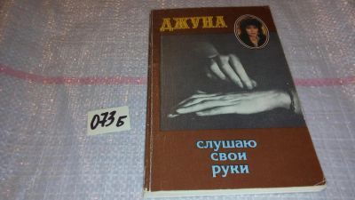 Лот: 7732979. Фото: 1. Джуна. Слушаю свои руки, Евгения... Популярная и народная медицина