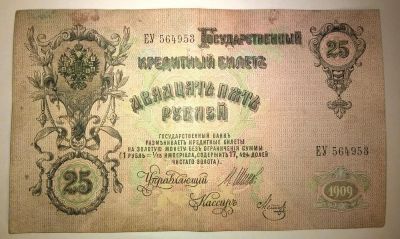 Лот: 4904631. Фото: 1. 25 руб (Антиквариат). Россия, СССР, страны СНГ