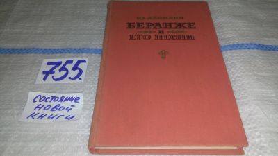 Лот: 11961717. Фото: 1. Беранже и его песни, Изд. 1958... Художественная
