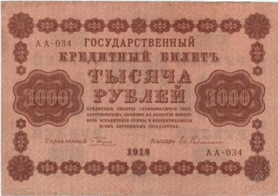 Лот: 967508. Фото: 1. 1000 рублей 1918 год. Царская... Россия, СССР, страны СНГ