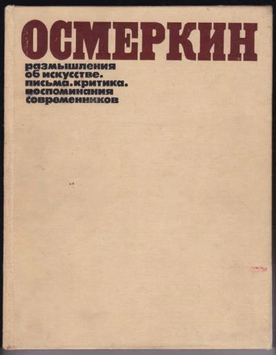 Лот: 23440532. Фото: 1. Осмеркин | Размышления об искусстве... Мемуары, биографии
