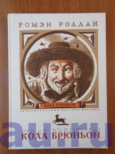 Лот: 13124294. Фото: 1. Роллан Р. Кола Брюньон. Художественная
