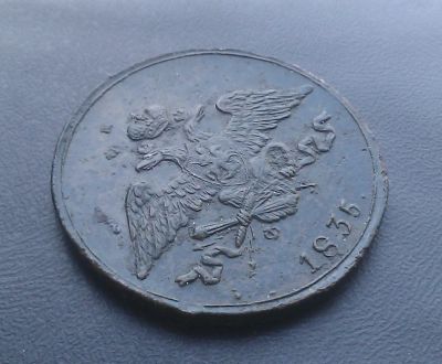 Лот: 6938327. Фото: 1. 5 копеек 1835 года (ЕМ ФХ). Россия до 1917 года