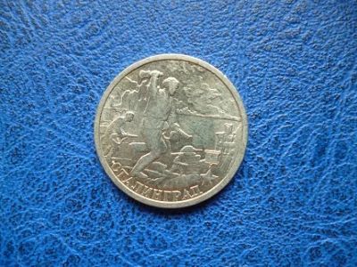 Лот: 11298856. Фото: 1. 2 рубля 2000 г. Сталинград.!Оригинал... Россия после 1991 года