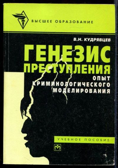 Лот: 23431510. Фото: 1. Генезис преступления. Опыт криминологического... Юриспруденция