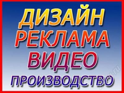 Лот: 2157148. Фото: 1. Делаю: видеоролики, макеты, фото... Другие (реклама, дизайн, полиграфия)