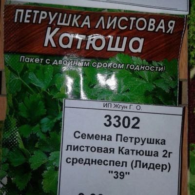 Лот: 9124782. Фото: 1. Семена / Петрушка / листовая... Овощи