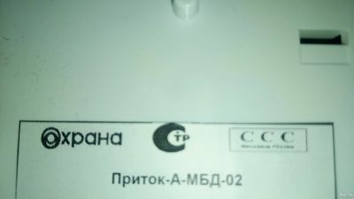 Лот: 15714533. Фото: 1. Приток-а-мбд-02. Сигнализации, датчики противопожарные, охранные
