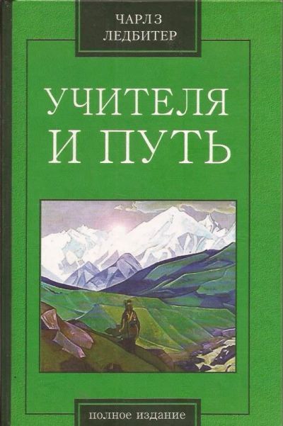 Лот: 10737056. Фото: 1. Чарльз Ледбитер - Учителя и путь... Религия, оккультизм, эзотерика