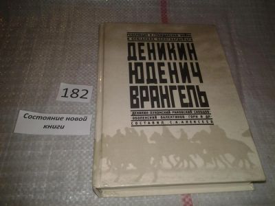 Лот: 6674650. Фото: 1. Деникин. Юденич. Врангель. Революция... История