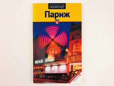 Лот: 23292806. Фото: 1. Париж: Путеводитель. Эккерлин... Путешествия, туризм