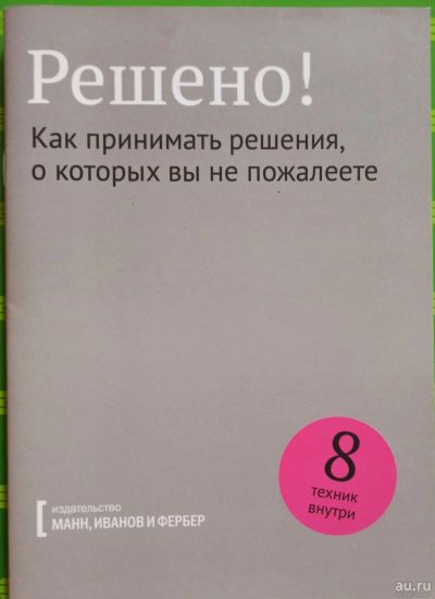 Лот: 17894659. Фото: 1. Решено! Как принимать решения... Психология