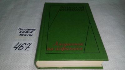 Лот: 10003433. Фото: 1. Лягушонок на асфальте, Николай... Художественная