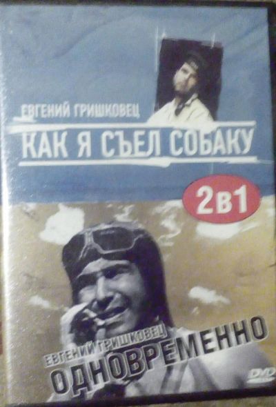 Лот: 11162135. Фото: 1. DVD Евгений Гришковец: Как я съел... Видеозаписи, фильмы