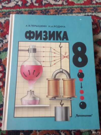 Лот: 18485109. Фото: 1. Физика 8 класс Перышкин Родина... Для школы