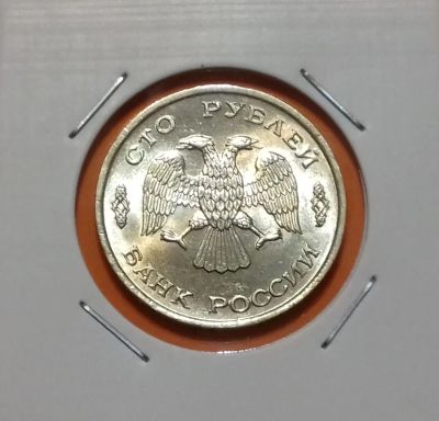 Лот: 19071696. Фото: 1. 100 рублей 1993 года (ЛМД) --... Россия после 1991 года