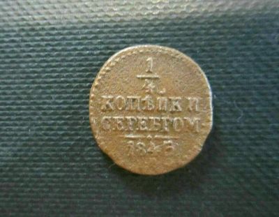 Лот: 12588933. Фото: 1. Монета России. Россия до 1917 года