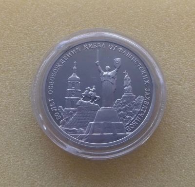 Лот: 10222930. Фото: 1. 3 рубля 1993 года. 50 лет Освобождения... Россия после 1991 года