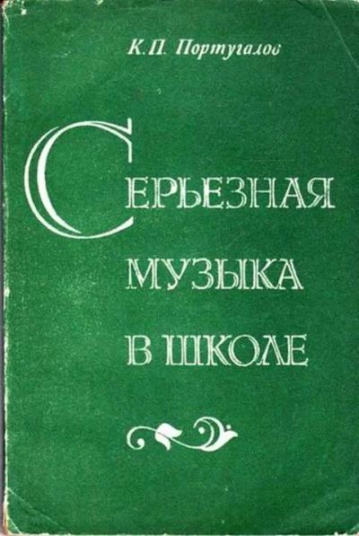 Лот: 12261656. Фото: 1. Серьезная музыка в школе Пособие... Другое (учебники и методическая литература)