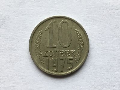 Лот: 11052991. Фото: 1. СССР 10 копеек 1975 год №3. Германия и Австрия