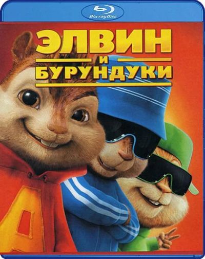 Лот: 6765446. Фото: 1. Элвин и бурундуки (blu-ray, лицензия... Видеозаписи, фильмы