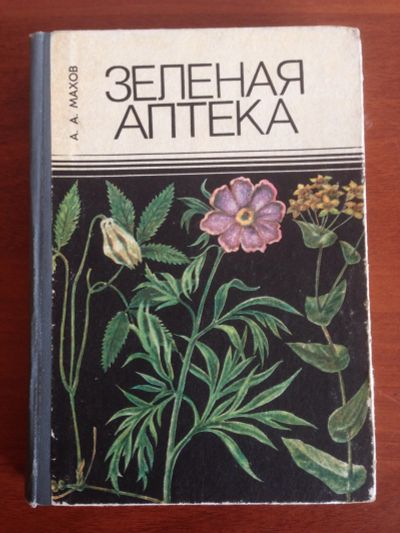 Лот: 14344176. Фото: 1. Махов А. А. Зеленая аптека. Популярная и народная медицина