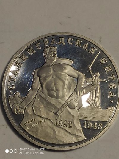 Лот: 7804828. Фото: 1. 3 рубля 1993 г. Россия, Сталинград... Россия после 1991 года