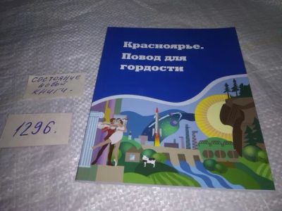 Лот: 19878024. Фото: 1. оз...(29..07) Красноярье. повод... Другое (общественные и гуманитарные науки)