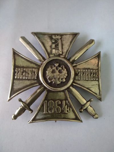 Лот: 25403625. Фото: 1. Царский наградной знак За Кавказ... Сувенирные