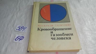 Лот: 10602366. Фото: 1. Кровообращение и газообмен человека... Традиционная медицина