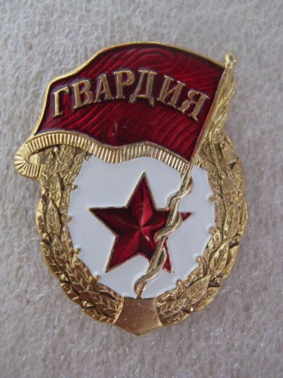 Лот: 19122422. Фото: 1. Знак Гвардия. СССР. Новый. 1 тип... Другое (значки, медали, жетоны)