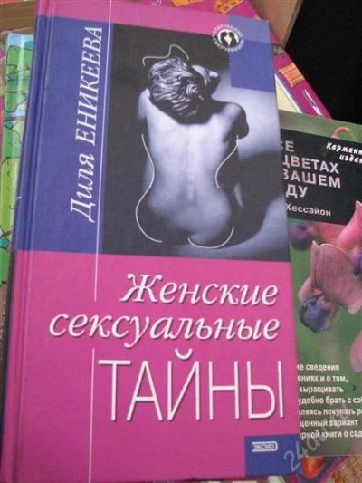 Лот: 2282978. Фото: 1. Женские сексуальные тайны. Диля... Другое (наука и техника)