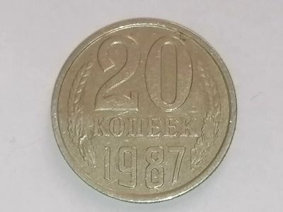 Лот: 25079621. Фото: 1. 20 копеек СССР 1987 год. Россия и СССР 1917-1991 года