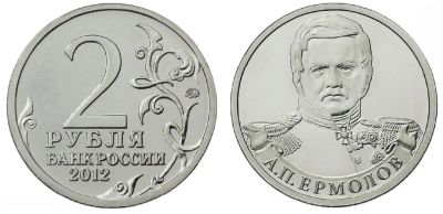 Лот: 4446925. Фото: 1. 2 рубля А.П. Ермолов Полководцы... Россия после 1991 года