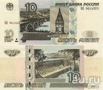 Лот: 10279136. Фото: 1. 10 рублей 1997 г Модификация 2004... Россия, СССР, страны СНГ
